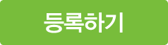 등록하기