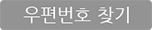 우편번호 찾기