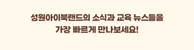 성원아이북랜드 공식채널 안내.유튜브,블로그, 인스타그램 등