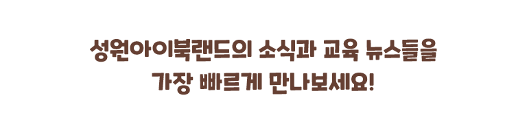성원아이북랜드 공식채널 안내.유튜브,블로그, 인스타그램 등