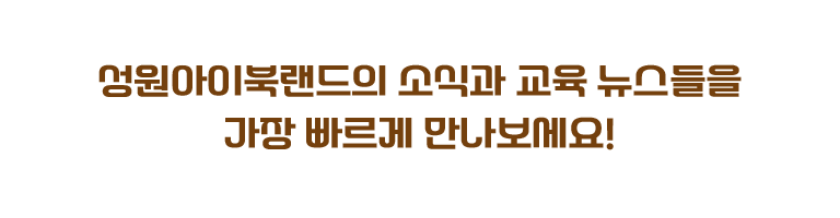 성원아이북랜드 공식채널 안내.유튜브,블로그, 인스타그램 등