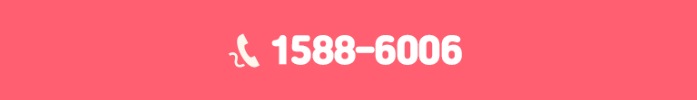 전화번호 1588-6006
