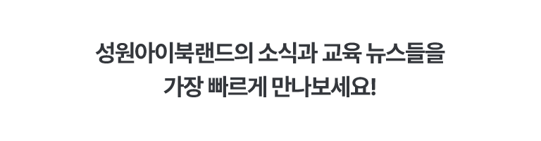 성원아이북랜드 공식채널 안내.유튜브,블로그, 인스타그램 등