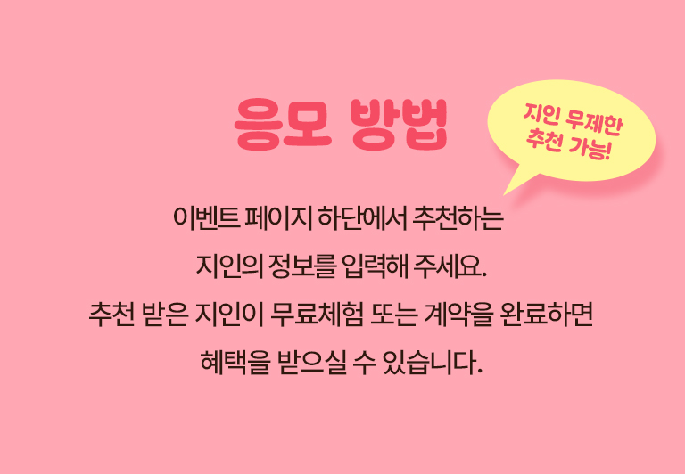 추천하는 지인의 정보를 입력해 주세요.추천 받은 지인이 무료체험 또는 계약을 완료하면 혜택을 받으실 수 있습니다.