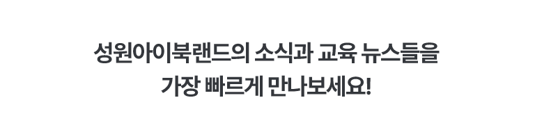 성원아이북랜드 공식채널 안내.유튜브,블로그, 인스타그램 등