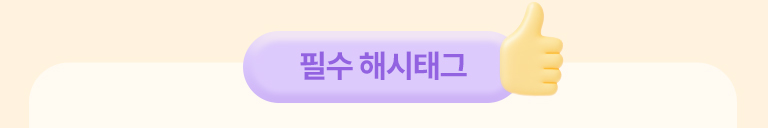 필수해시태그