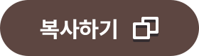 복사하기