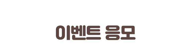 이벤트 응모
