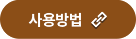사용방법 안내 사이트 이동