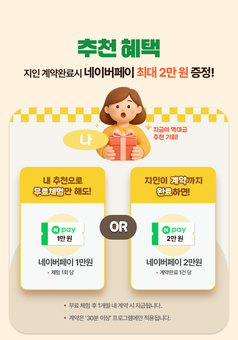 이벤트 혜택. 1. 추천하는 정회원 : 지인이 무료체험 완료 시 신세계 상품권 1만 원. or 지인이 계약까지 완료 시 신세계 상품권 3만 원.