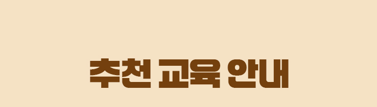 추천교육안내