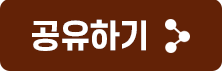 공유하기