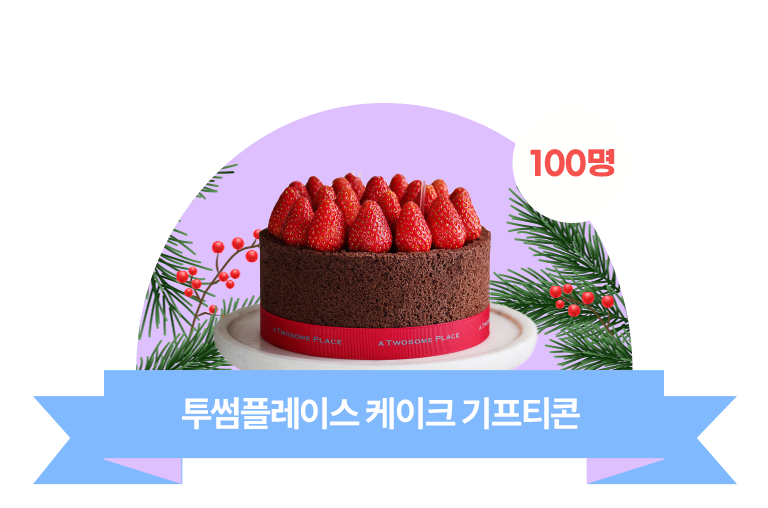 투썸플레이스 케이크 기프티콘.