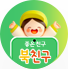 북친구앱