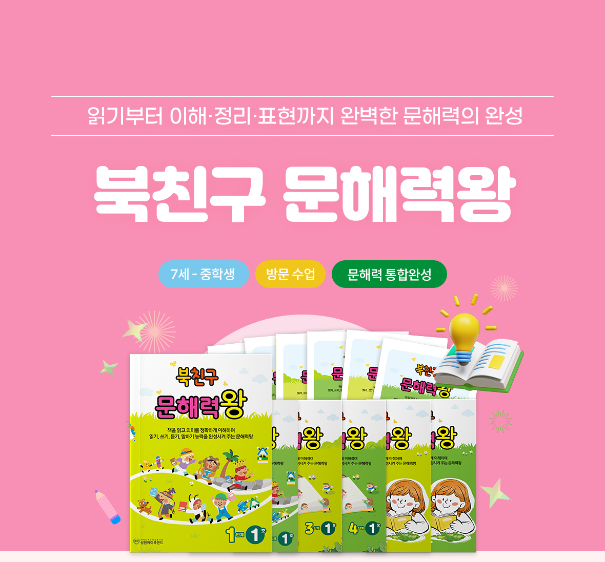 성원아이북랜드 북친구 문해력왕 메인 - 7세부터 중학생 대상 1:1 방문 맞춤 문해력 통합 완성 프로그램 안내. 읽기부터 이해, 정리, 표현 능력까지 단계별로 체계적으로 완성해 주는 종합 독서·문해력 교재 및 학습 시스템 안내